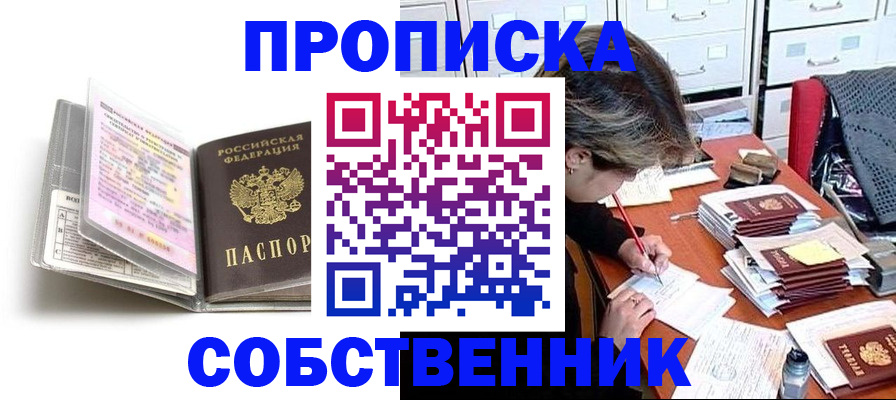 прописка в Снежинске