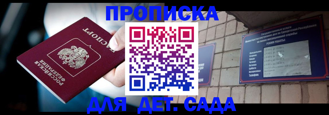 купить прописку в Снежинске